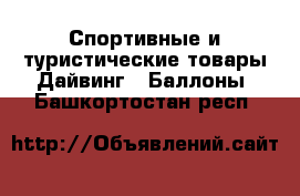 Спортивные и туристические товары Дайвинг - Баллоны. Башкортостан респ.